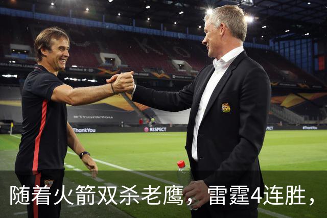 随着火箭双杀老鹰，雷霆4连胜，NBA西部最新排名如下！灰熊大黑马
