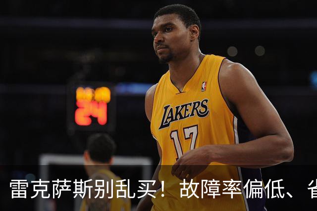 雷克萨斯别乱买！故障率偏低、省心，优先看这3台，选对少折腾！