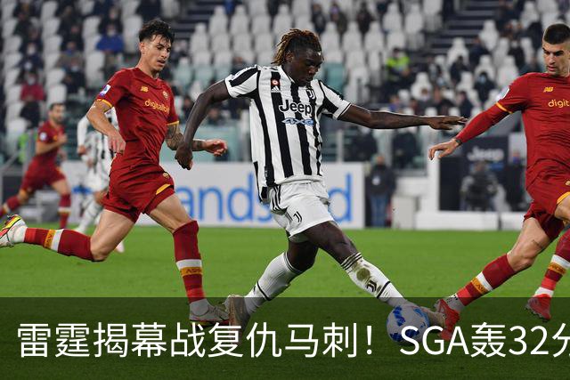 雷霆揭幕战复仇马刺！SGA轰32分 文班13投仅1中