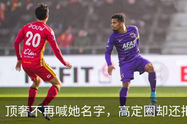 顶奢不再喊她名字，高定圈却还把她当自己人，杨颖这三年走的路很现实