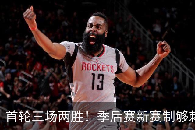 首轮三场两胜！季后赛新赛制够刺激，迈阿密国际首战11月20日开打