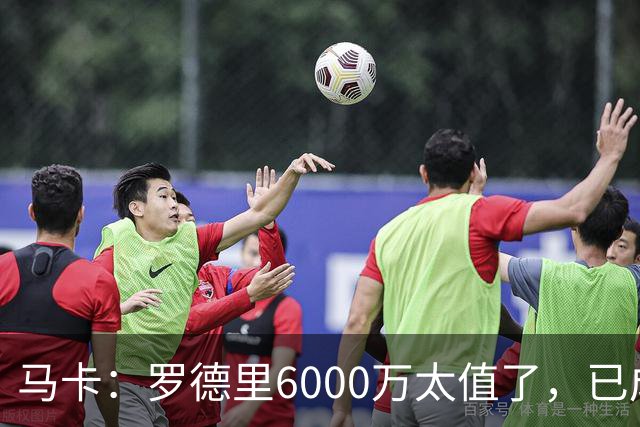 马卡：罗德里6000万太值了，已成核心和领袖