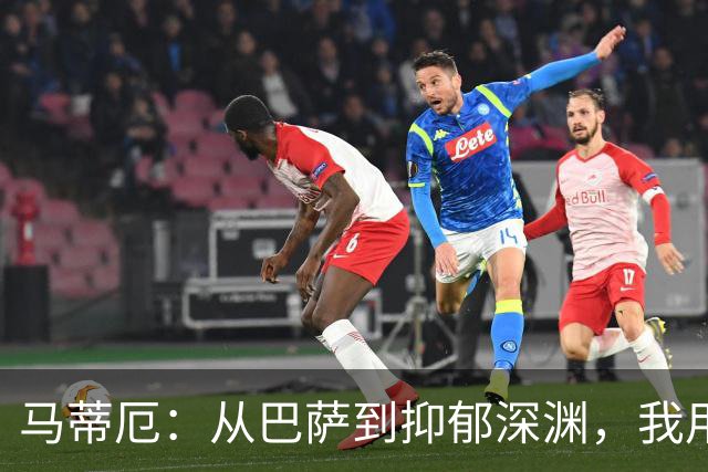 马蒂厄：从巴萨到抑郁深渊，我用了四年才重新站起来