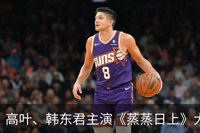 高叶、韩东君主演《蒸蒸日上》大结局，万总伏法，李信接任主任