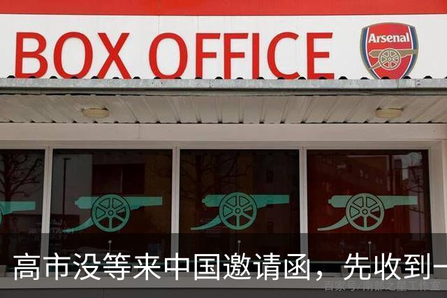 高市没等来中国邀请函，先收到一份噩耗，中方早把路给日本指清楚