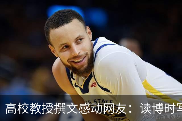 高校教授撰文感动网友：读博时写论文崩溃到大哭，任教后不愿让学生再吃自己当年苦
