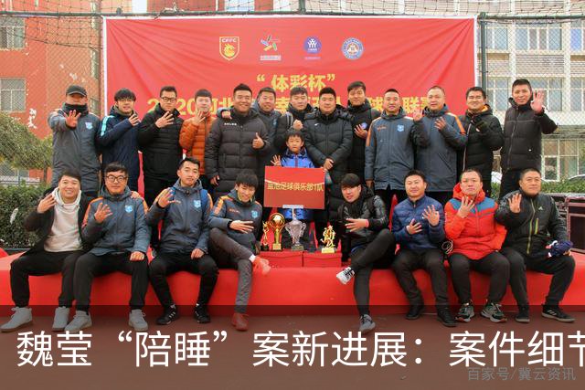 魏莹“陪睡”案新进展：案件细节太颠覆，三方口述揭露更多内幕！