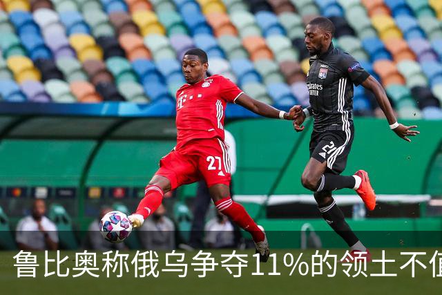 鲁比奥称俄乌争夺11%的领土不值得，暗示乌克兰做出让步
