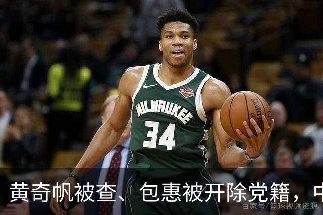 黄奇帆被查、包惠被开除党籍，中纪委重磅表态！上周四名省部级干部被公诉