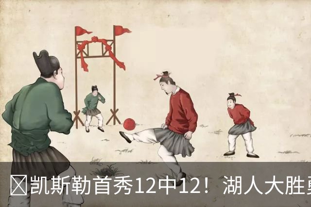 🏀凯斯勒首秀12中12！湖人大胜勇士 东契奇28+8+7 库里23分