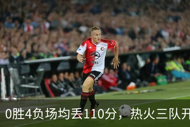 0胜4负场均丢110分，热火三队开局最惨