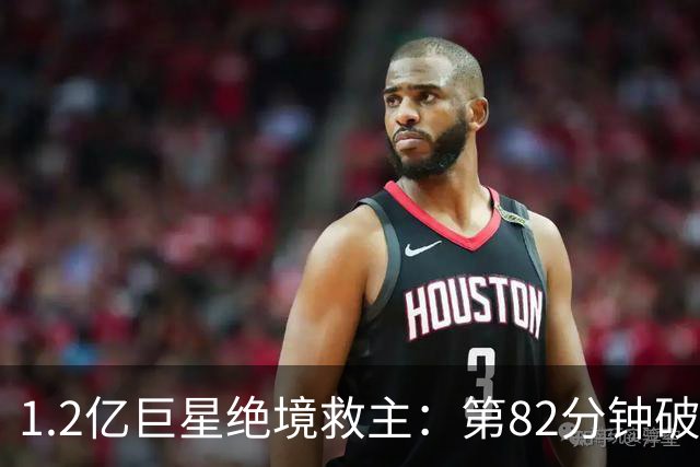 1.2亿巨星绝境救主：第82分钟破门，拯救阿森纳，孔帕尼不敢相信