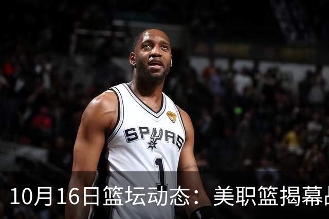 10月16日篮坛动态：美职篮揭幕战票价惊人