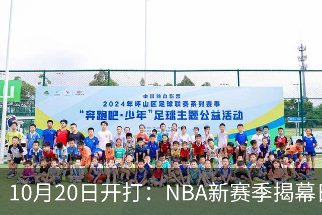 10月20日开打：NBA新赛季揭幕日三场连播