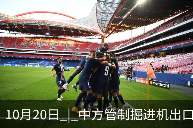 10月20日 | 中方管制掘进机出口，印媒指责“经济胁迫”
