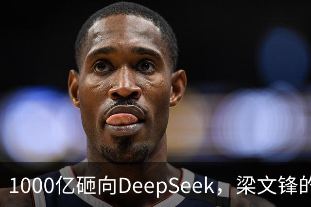 1000亿砸向DeepSeek，梁文锋的投资人阵容有多豪华