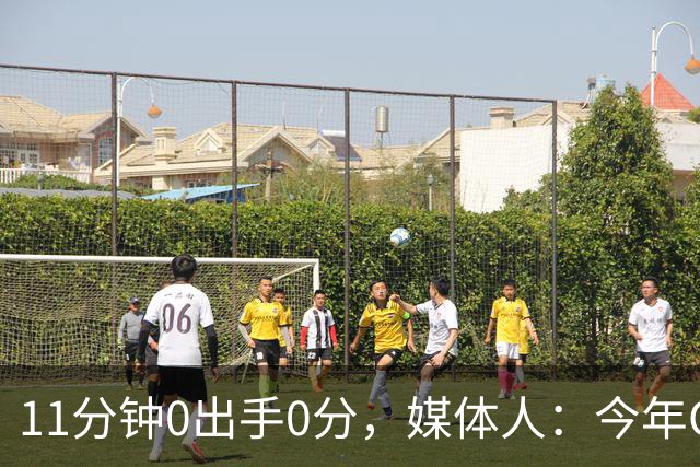 11分钟0出手0分，媒体人：今年CBA叹为观止