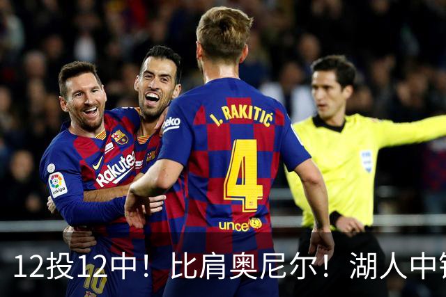 12投12中！比肩奥尼尔！湖人中锋打爆勇士