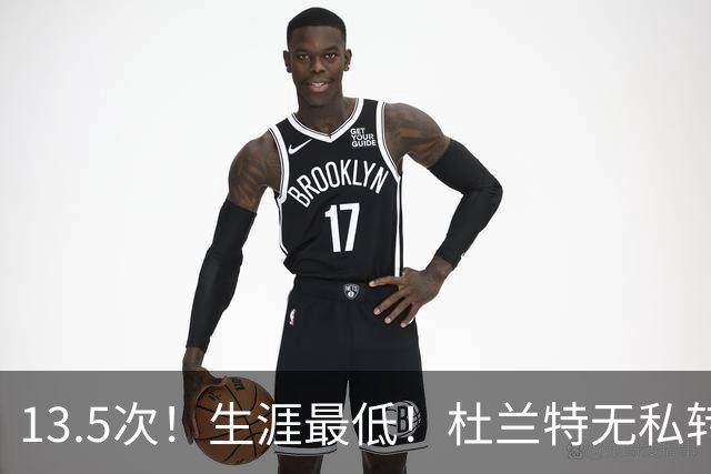 13.5次！生涯最低！杜兰特无私转型，火箭强势崛起