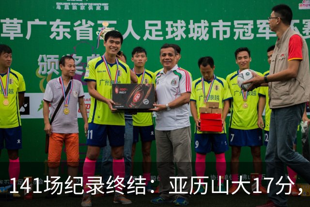141场纪录终结：亚历山大17分，雷霆仍赢球