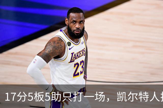 17分5板5助只打一场，凯尔特人把训练营合同转成双向
