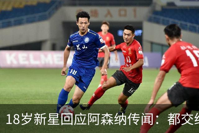 18岁新星回应阿森纳传闻：都交给经纪人，我只管踢球