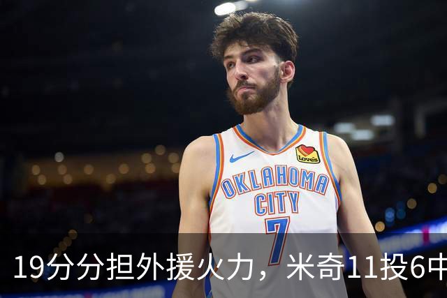 19分分担外援火力，米奇11投6中状态仍未到最佳