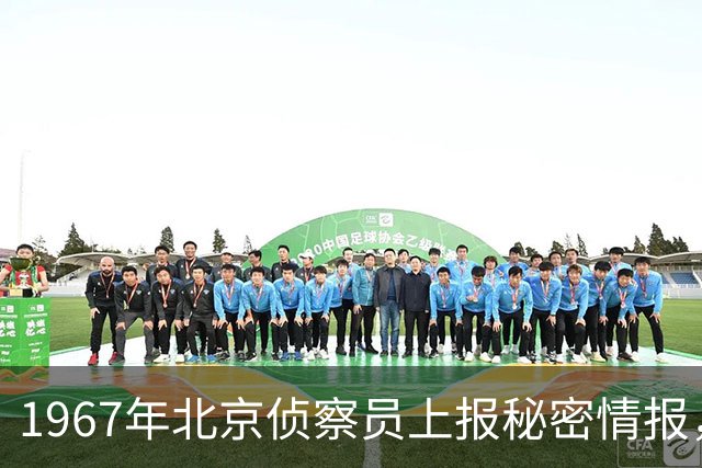1967年北京侦察员上报秘密情报，周恩来指示：一定要彻底搞到底！