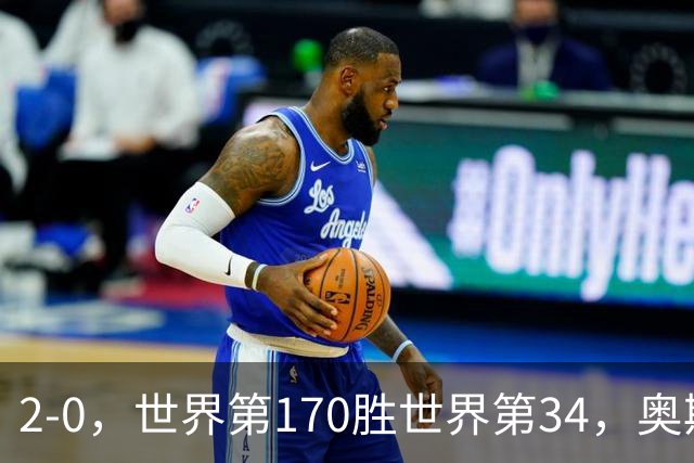 2-0，世界第170胜世界第34，奥斯塔彭科止步WTA1000武汉站4强