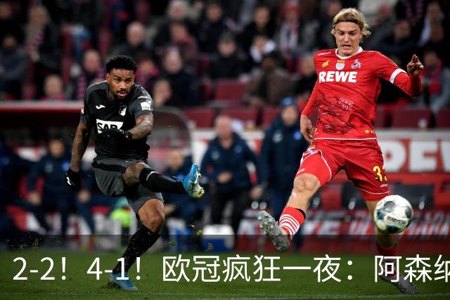 2-2！4-1！欧冠疯狂一夜：阿森纳绝平拜仁，皇马大胜，5队3连胜
