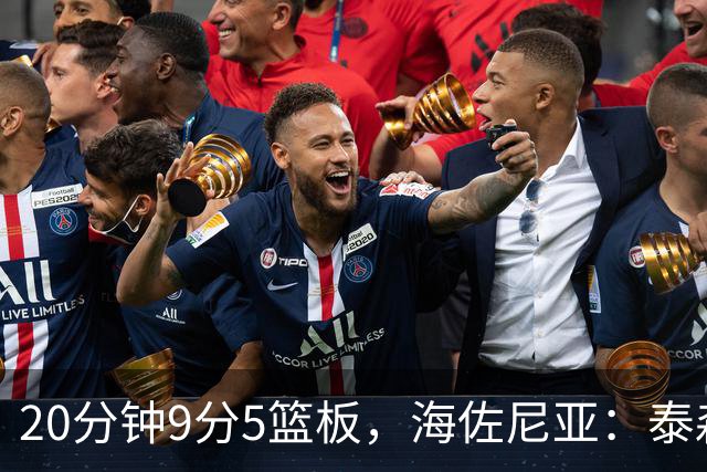 20分钟9分5篮板，海佐尼亚：泰森为赢球做出了重要贡献