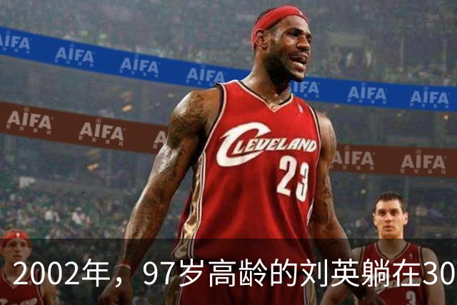 2002年，97岁高龄的刘英躺在301医院，对孩子们说：我想你们的爸爸了
