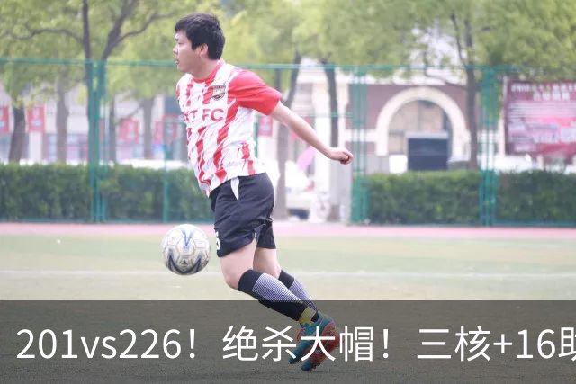 201vs226！绝杀大帽！三核+16助0失误！火箭真来了！