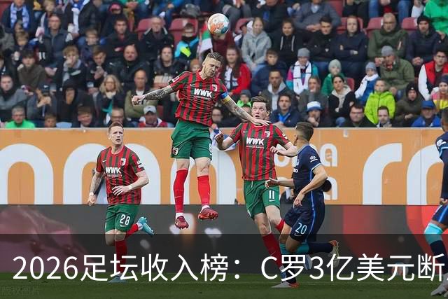2026足坛收入榜：C罗3亿美元断层领跑，梅西第二、姆巴佩第三