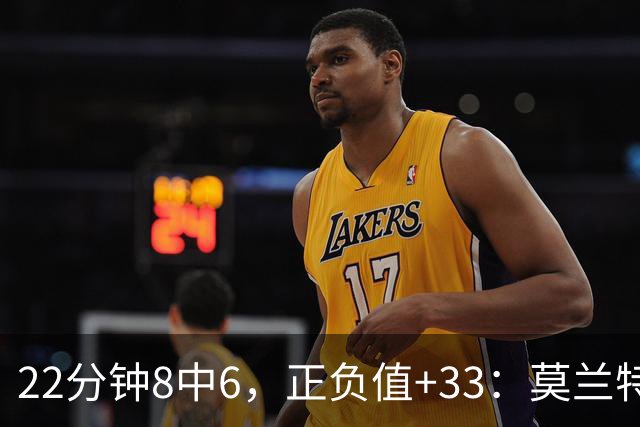 22分钟8中6，正负值+33：莫兰特首秀交出14分8助
