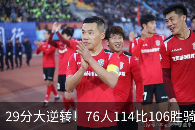 29分大逆转！76人114比106胜骑士并列历史第10