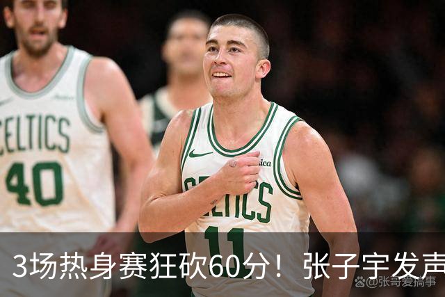 3场热身赛狂砍60分！张子宇发声，侯冰表态，山东为她匹配新帮手
