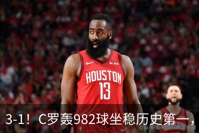 3-1！C罗轰982球坐稳历史第一，，赛后这一举动才是真格局
