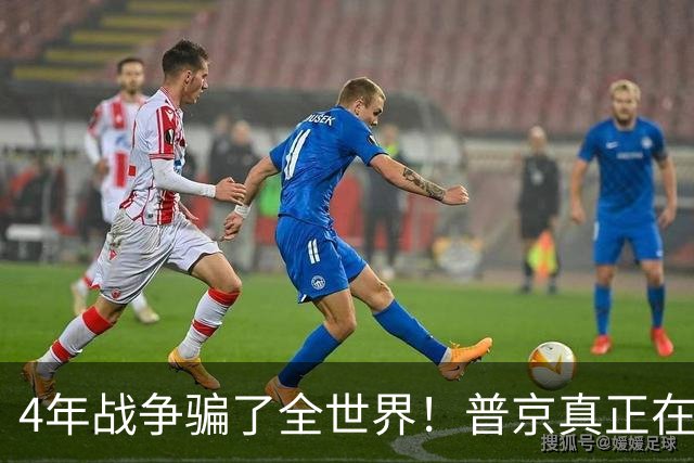 4年战争骗了全世界！普京真正在意的不是乌克兰，早已开始布局