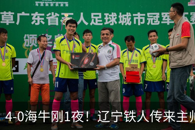 4-0海牛刚1夜！辽宁铁人传来主帅徐正源消息，热菲尼奥说的很实在