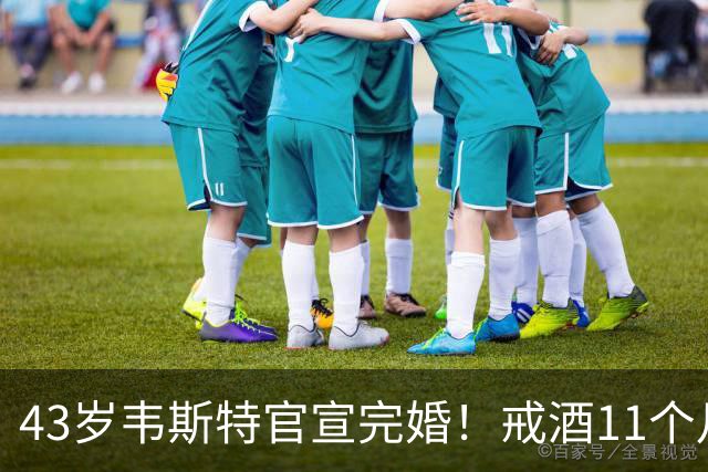 43岁韦斯特官宣完婚！戒酒11个月，曾流落街头的他迎来新生活
