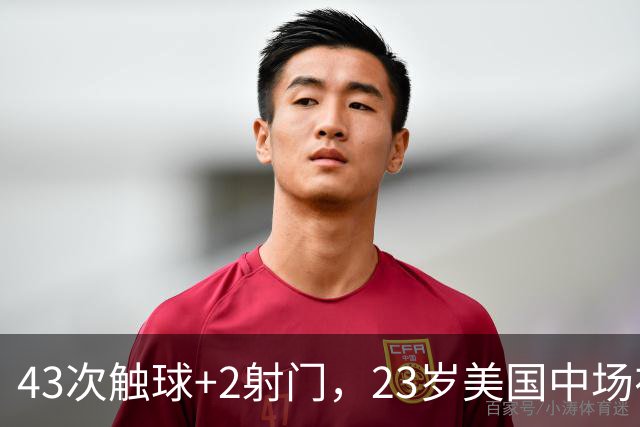 43次触球+2射门，23岁美国中场在法甲榜首队面前先拔头筹