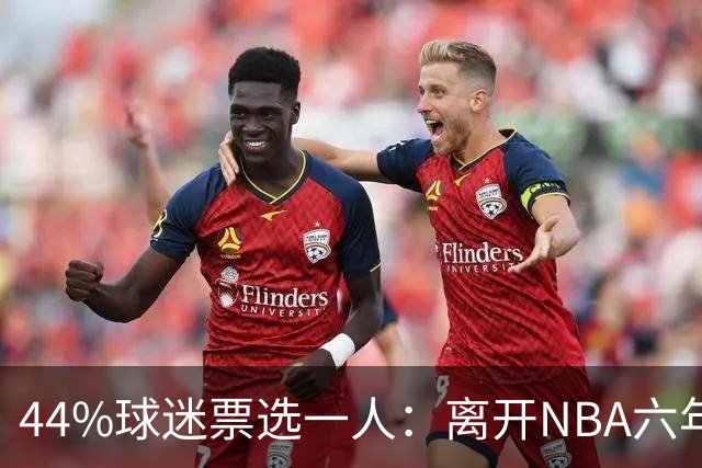 44%球迷票选一人：离开NBA六年，他成了骑士季前赛最大惊喜