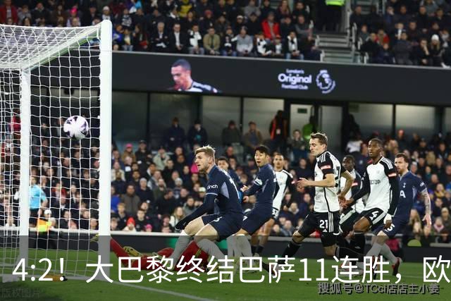4:2！大巴黎终结巴萨11连胜，欧冠不败榜跃升第五，球迷热议：这波连胜能冲第一吗？