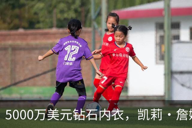 5000万美元钻石内衣，凯莉·詹娜维密首秀抢尽风头