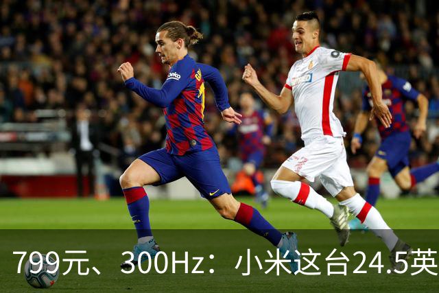 799元、300Hz：小米这台24.5英寸显示器把参数堆满了