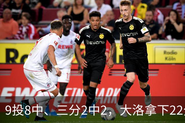 9投8中、三分2中2，大洛拿下22分4板3帽仍难救快船