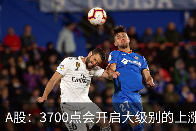 A股：3700点会开启大级别的上涨吗？又有消息传来，明天大概率将这样走