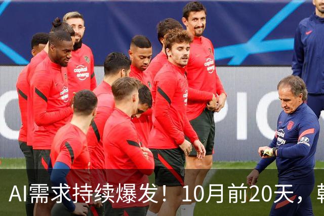 AI需求持续爆发！10月前20天，韩国芯片出口额飙升222.5%