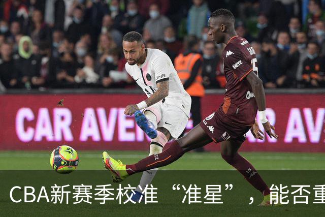 CBA新赛季校准“准星”，能否重回正常轨道？